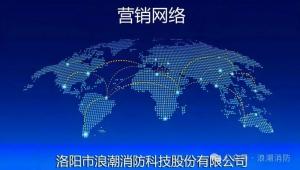 浪潮消防科技股份有限公司-營銷網絡